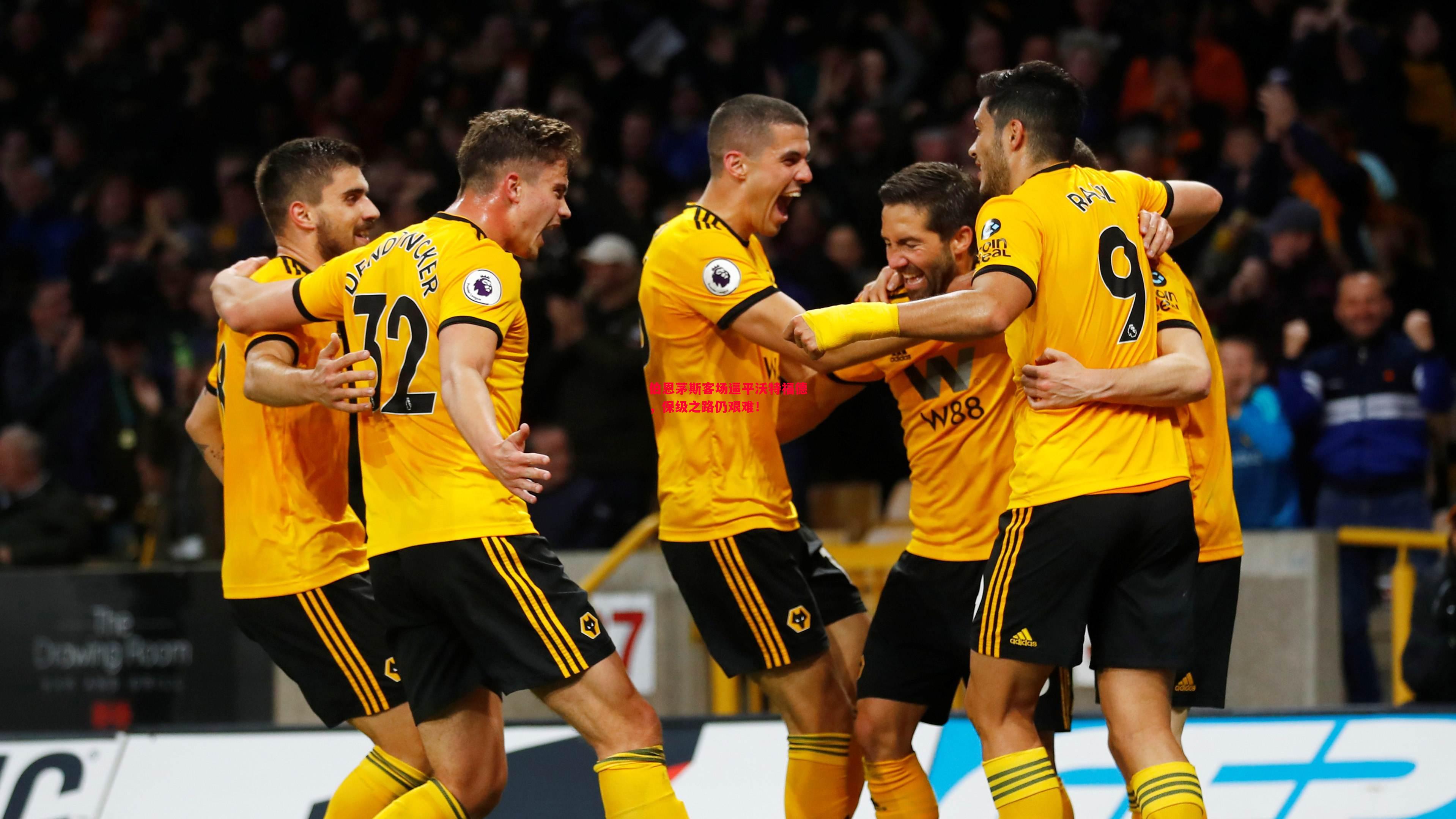 利记官网-伯恩茅斯客场逼平沃特福德，保级之路仍艰难！