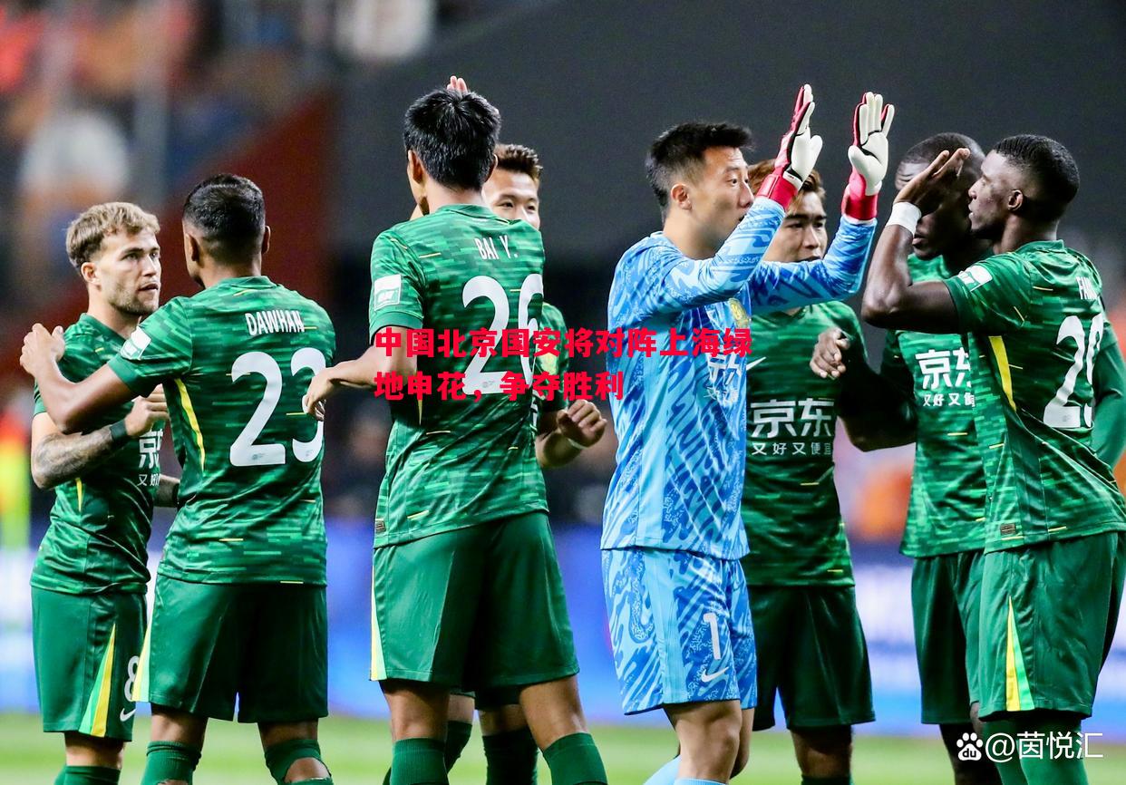 利记-中国北京国安将对阵上海绿地申花，争夺胜利