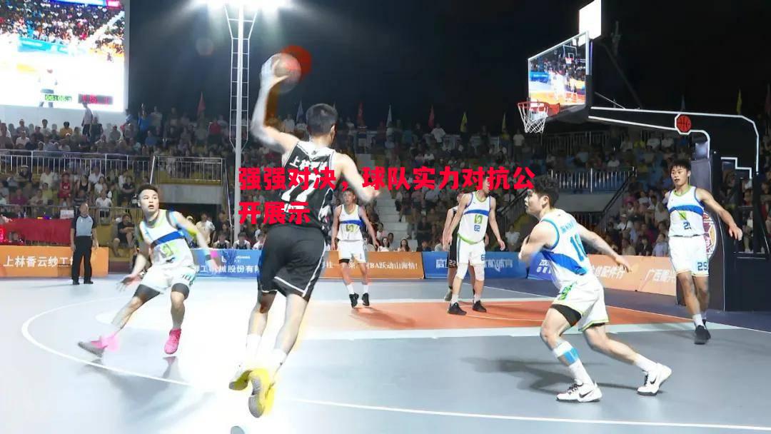 利记-强强对决，球队实力对抗公开展示