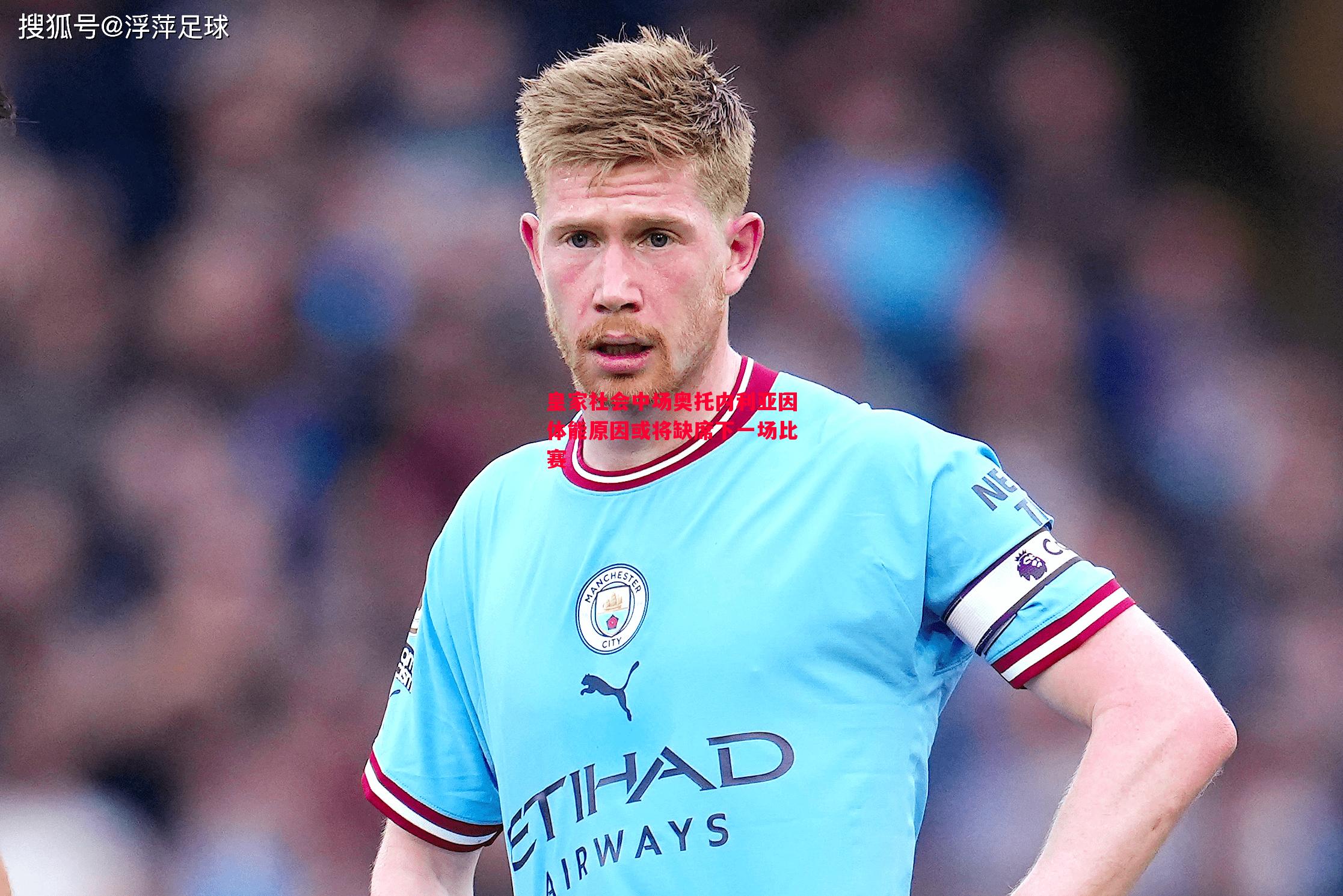 利记-皇家社会中场奥托内利亚因体能原因或将缺席下一场比赛