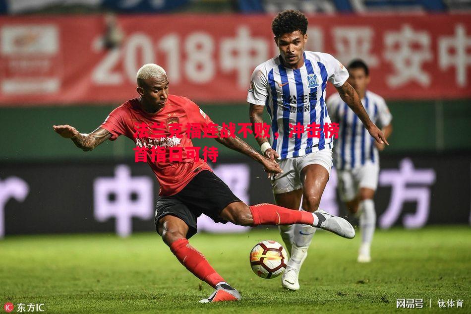 利记-法兰克福连战不败，冲击榜首指日可待