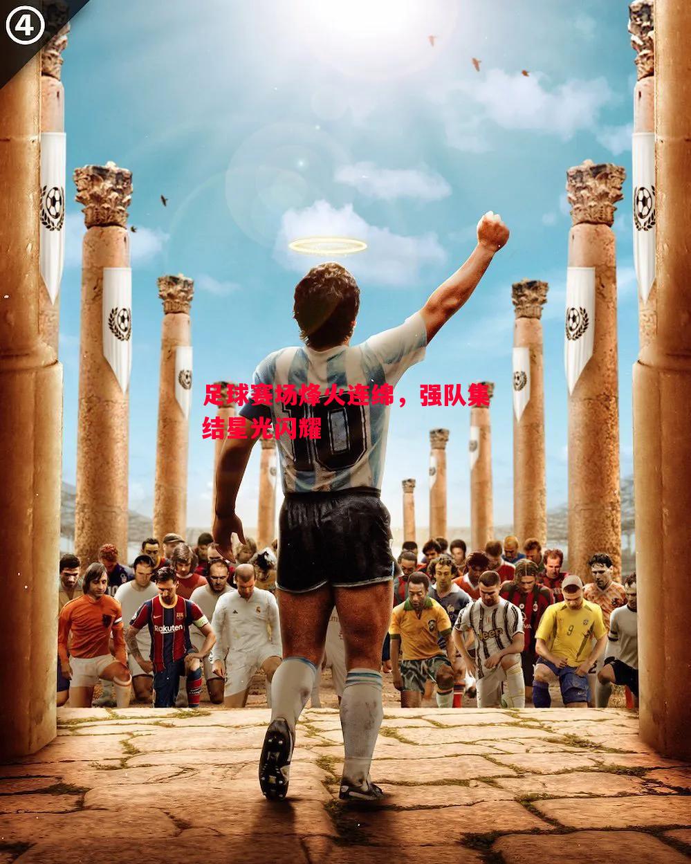 利记平台-足球赛场烽火连绵，强队集结星光闪耀