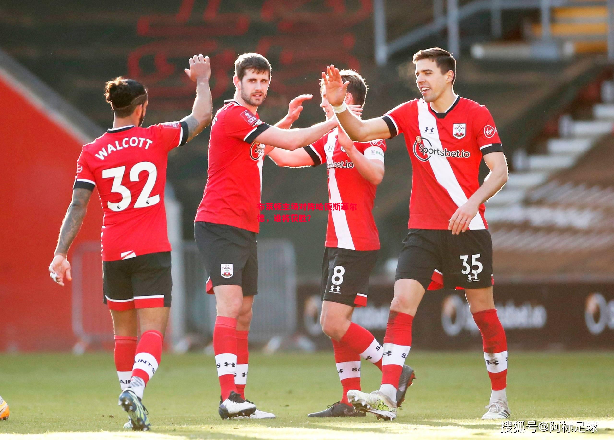 利记平台-布莱顿主场对阵哈德斯菲尔德，谁将获胜？