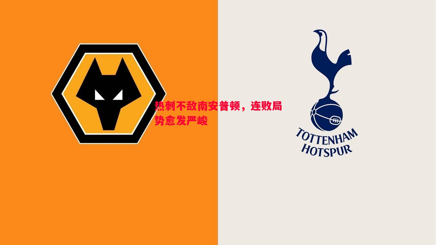 利记官网-热刺不敌南安普顿，连败局势愈发严峻