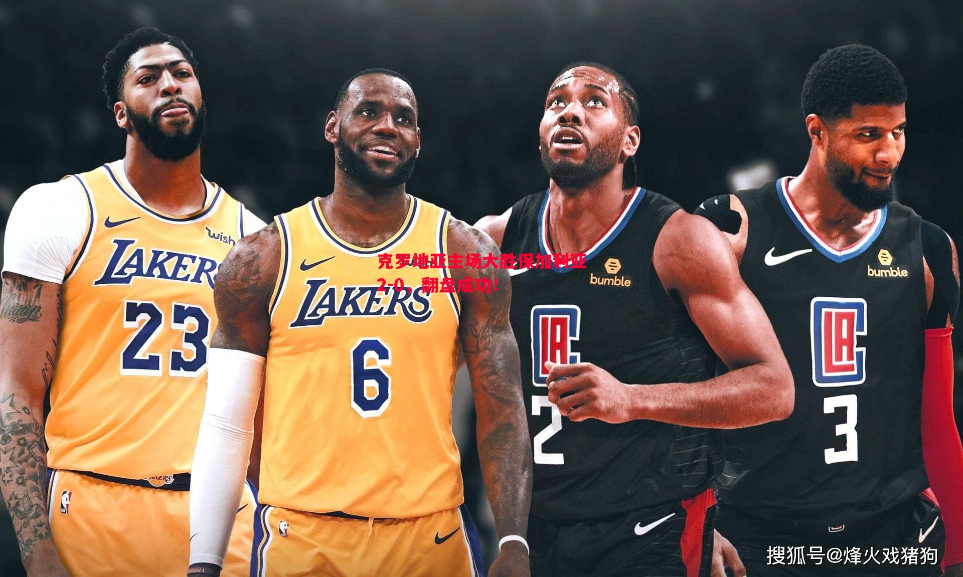 利记-克罗地亚主场大胜保加利亚2-0，翻盘成功！