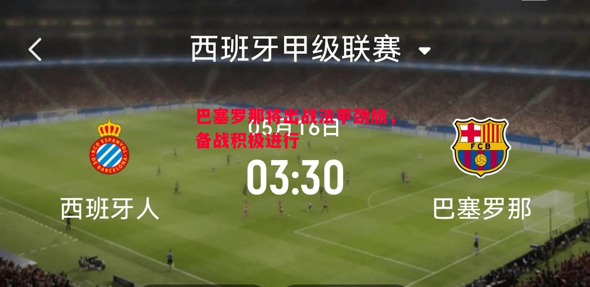 利记官方网站-巴塞罗那将出战法甲劲旅，备战积极进行