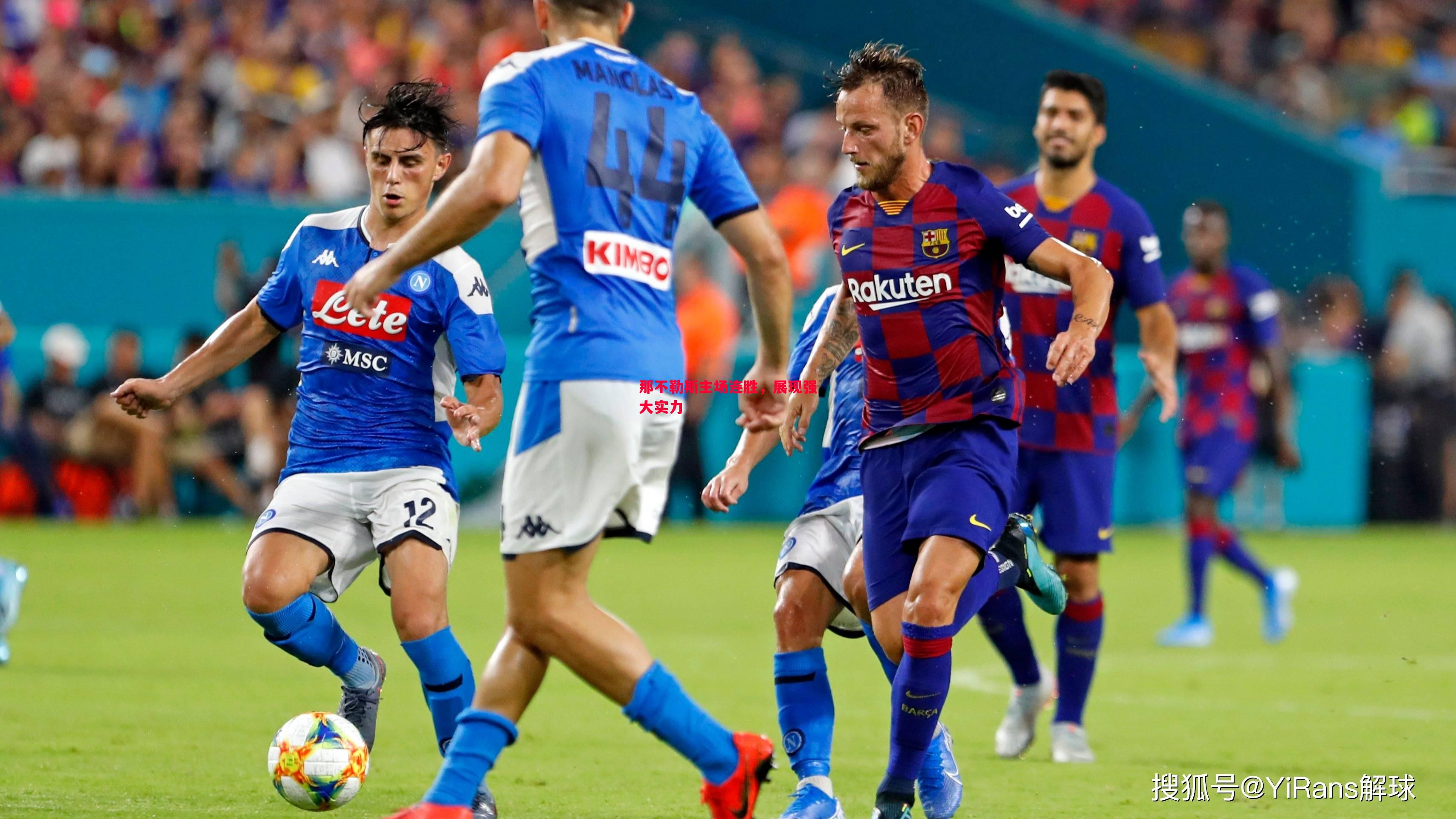 利记-那不勒斯主场连胜，展现强大实力