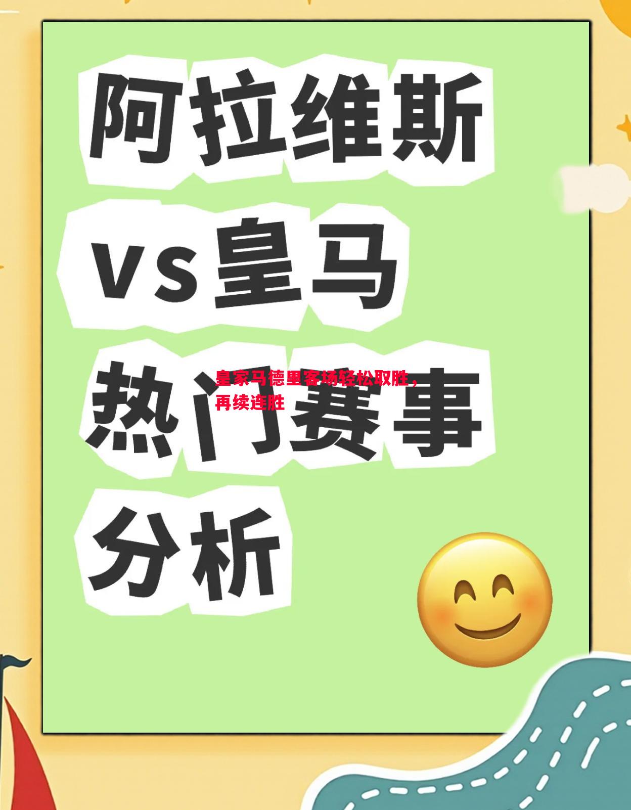 利记-皇家马德里客场轻松取胜，再续连胜