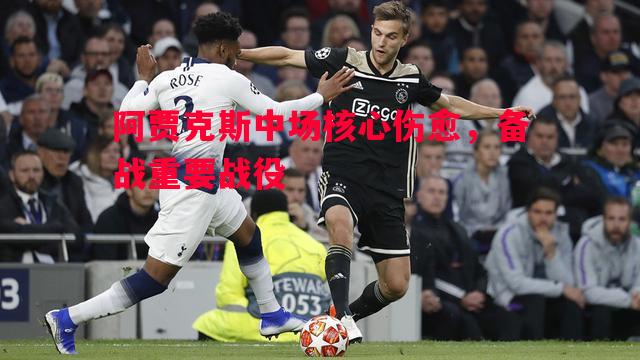 利记官网-阿贾克斯中场核心伤愈，备战重要战役