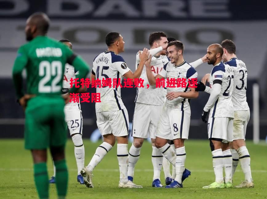 利记官网-托特纳姆队连败，前进路逐渐受阻