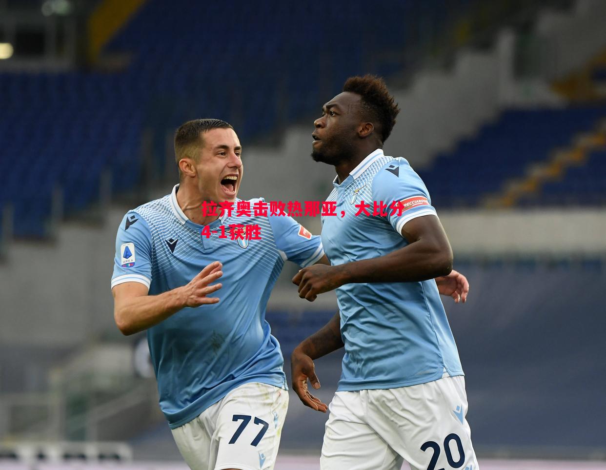 利记平台-拉齐奥击败热那亚，大比分4-1获胜