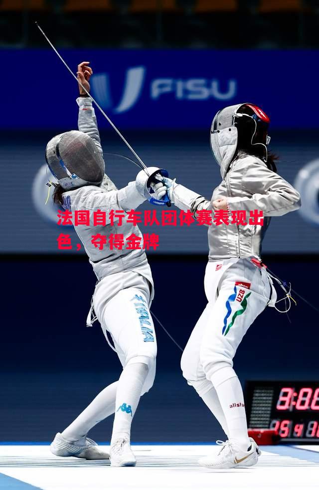 利记官方网站-法国自行车队团体赛表现出色，夺得金牌