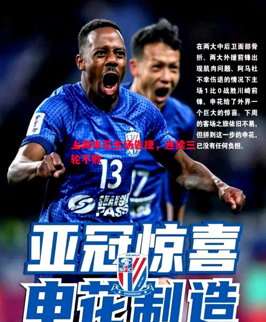利记-上海申花主场告捷，连续三轮不败