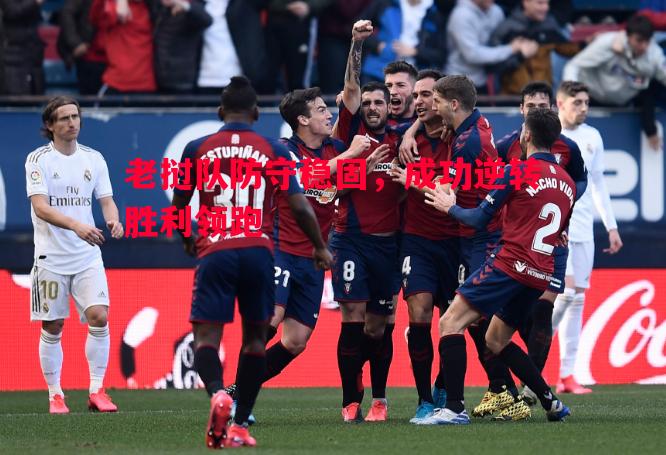 利记官网-老挝队防守稳固，成功逆转胜利领跑