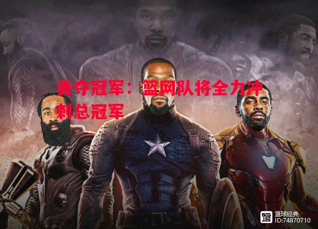 利记官网-勇夺冠军：篮网队将全力冲刺总冠军