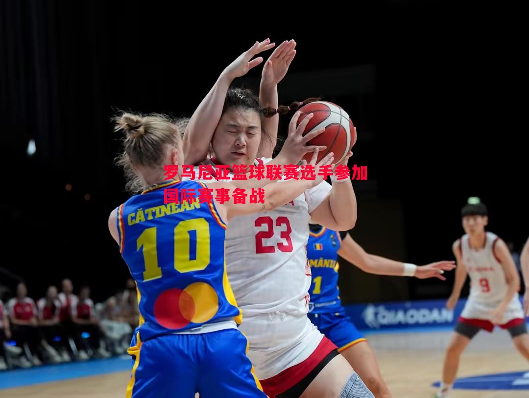 利记官网-罗马尼亚篮球联赛选手参加国际赛事备战